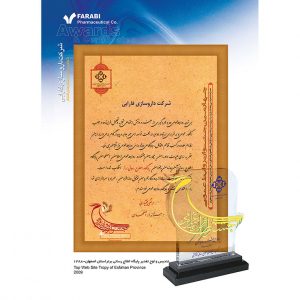 تندیس و لوح تقدیر پایگاه اطلاعع رسانی برتر استان اصفهان ۱۳۸۸