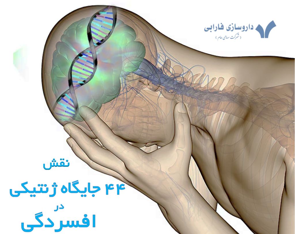 44 جایگاه ژنتیکی مقصر در افسردگی کشف شد!