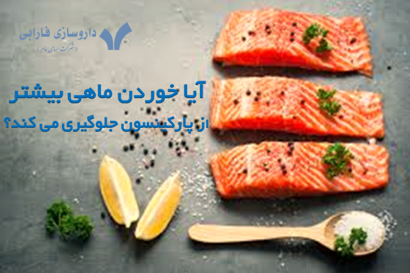 آیا خوردن ماهیِ بیشتر، از پارکینسون جلوگیری می کند؟
