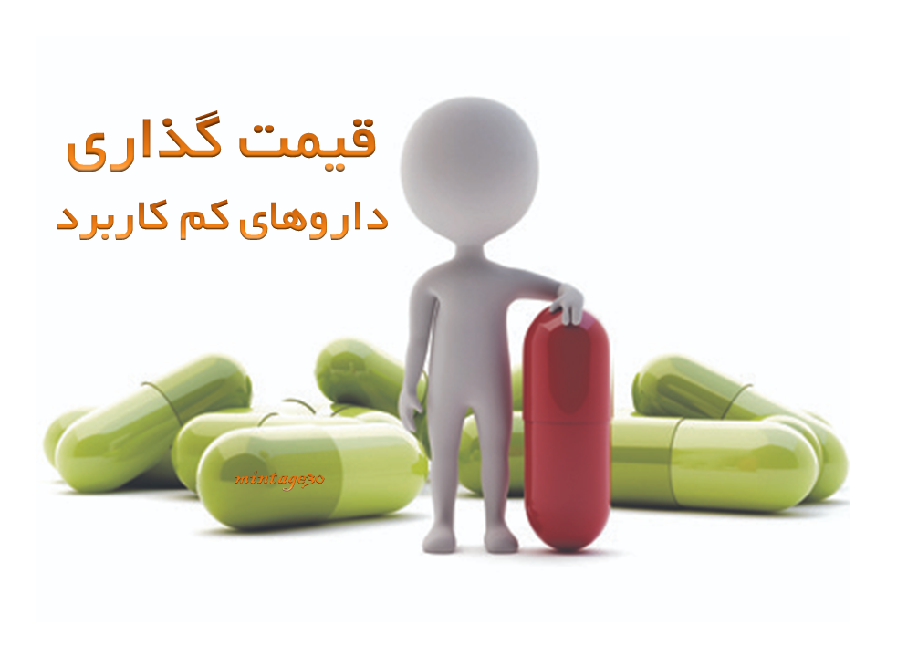 قیمت گذاری داروهای کم کاربرد(Orphan Drugs)