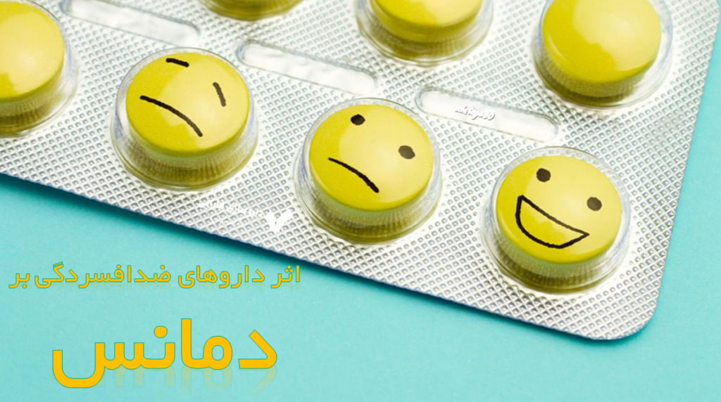 داروهای ضد افسردگی سبب دمانس می شوند!