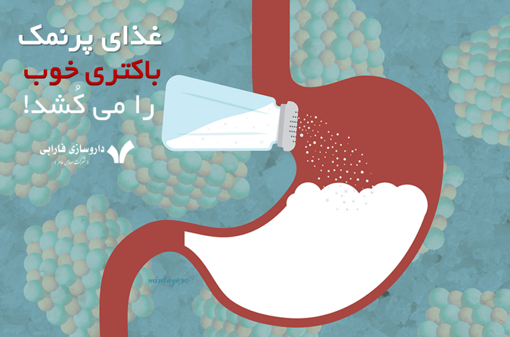 رژیم غذایی پُرنمک باکتری های مفید را می کشد!
