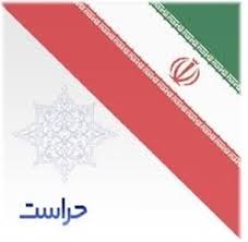 تماس با حراست شرکت داروسازی فارابی