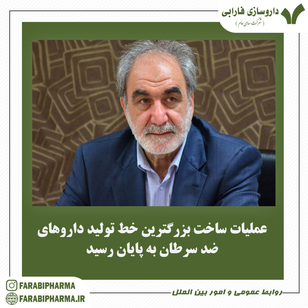 💡پایان عملیات ساخت خط تولید داروهای خاص در فارابی انجام شد