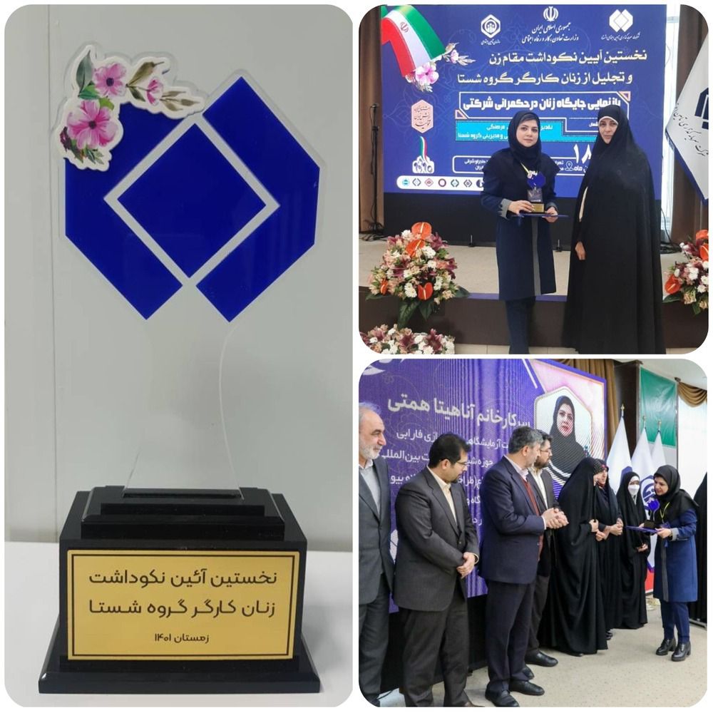 نخستین آیین نکوداشت مقام زن و تجلیل از زنان کارگر گروه شستا
