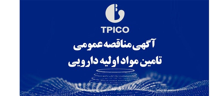 آگهی مناقصه عمومی تامین مواد اولیه تی پی کو