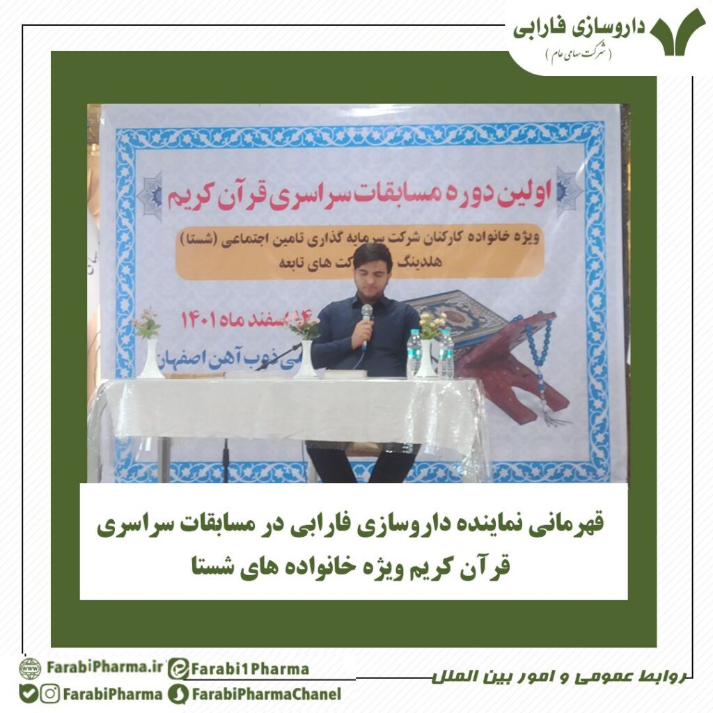 کسب رتبه نخست مسابقات سراسری قرآن کریم ویژه خانواده کارکنان شرکت سرمایه گذاری تامین اجتماعی