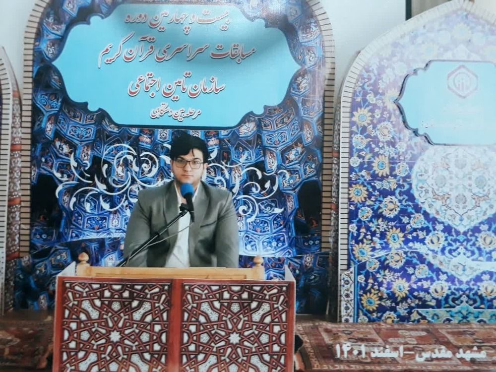 کسب مقام دوم بیست و چهارمین دوره مسابقات سراسری قرآن کریم تامین اجتماعی