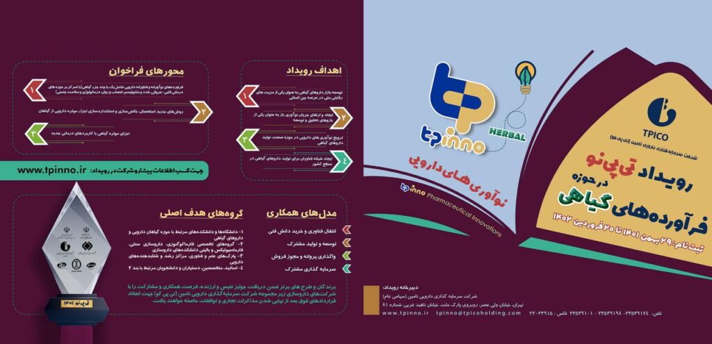 دومین رویداد نوآوری‌های دارویی تی‌پی‌نو