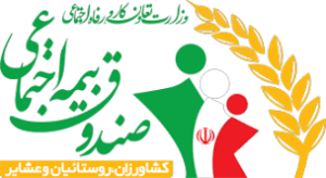 موسسه صندوق بیمه اجتماعی روستائیان و عشایر
