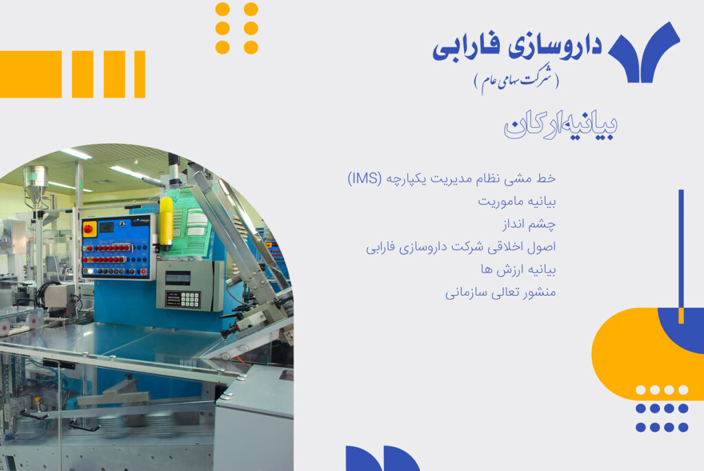 بیانیه ارکان شرکت داروسازی فارابی